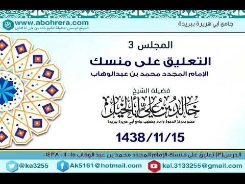 الدرس| رقم 3 التعليق على منسك الإمام المجدد محمد بن عبد الوهاب| خالد بن علي أبا الخيل 15-11-1438