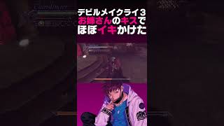 お姉さんのキスでほぼイキかける男【デビルメイクライ3】#shorts