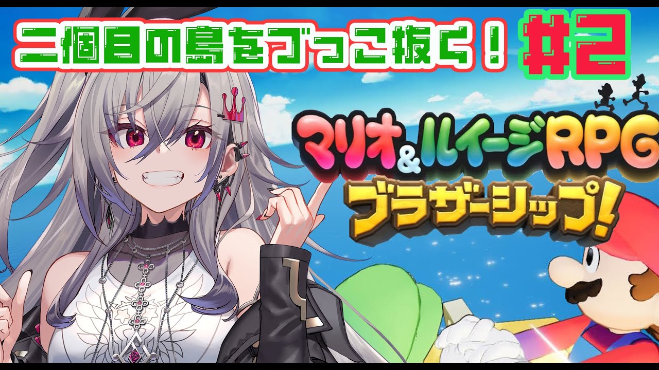 マリオ＆ルイージRPGブラザーシップ＃2#hololiveDEV IS #FLOWGLOW #響咲リオナ
