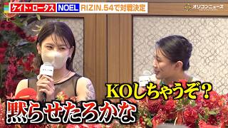 【RIZIN】ケイト・ロータス、NOELの挑発に苛立ち「黙らせたろかな」舌戦繰り広げる　『RIZIN女子スーパーアトム級に関する記者会見』