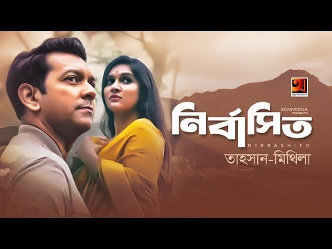 Nirbashito | Tahsan | Mithila | All Time Hit Bangla Song | Official Lyrical Video | ☢ EXCLUSIVE ☢