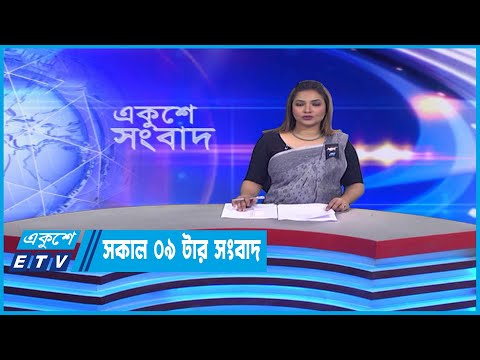 09 Am News || সকাল ০৯টার সংবাদ || 12 February 2023
