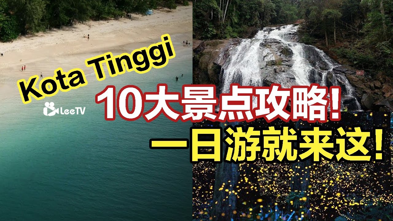 柔佛哥打丁宜 10大旅游景点攻略！带你玩转 Kota Tinggi！