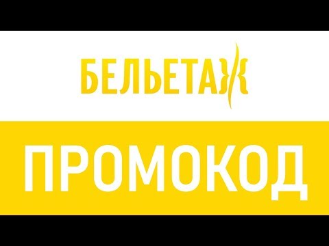 Промокод Бельэтаж Интернет Магазин
