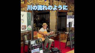 川の流れのように #歌ってみた #男が歌う #弾き語り #ギター#お寺ライブ#昭和歌謡カバー 美空ひばりさんカバー