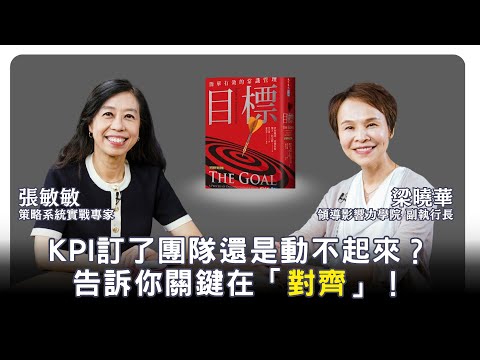 KPI訂好了，為什麼團隊還是動不起來？