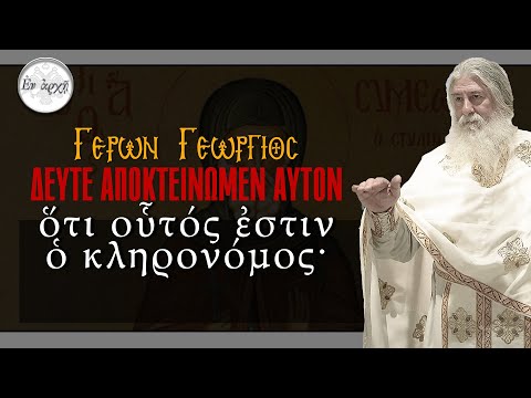 Γέρων Γεώργιος: ΔΕΥΤΕ ΑΠΟΚΤΕΙΝΩΜΕΝ ΑΥΤΟΝ...