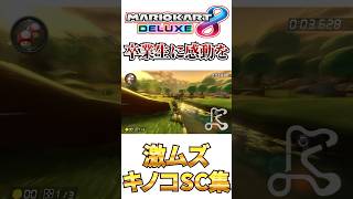 卒業生に感動を届ける激ムズキノコSC集【マリオカート8デラックス】#shorts