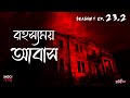 রহস্যময় আবাস  | Bhoot Kotha Season 1 Episode 23.2