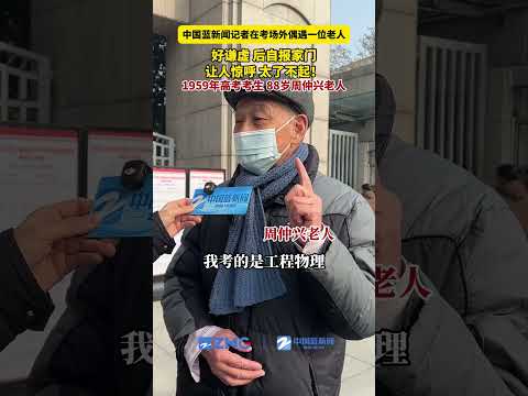 1月6日杭州，2026年浙江高考首考考场外，记者偶遇88岁周仲兴老人！他参加了中国第一颗原子弹的研究。太强了！（来源：中国蓝新闻）