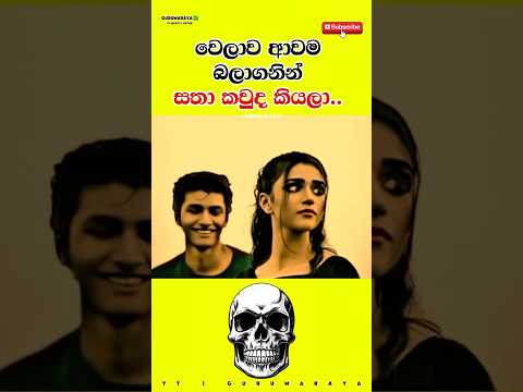 වෙලාව ආවම බලා ගනින් සතා කවුද කියලා ☠️⚠️⚠️ #motivation #quote #inspire #girls #boys #woman #women