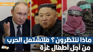 مازن الشريف: بوتين وزعيم كوريا الشمالية لا يمزحان والعالم على صفيح ساخن