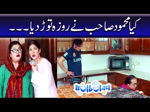 Kya Mehmood Sahab Ne Roza Tor Diya?