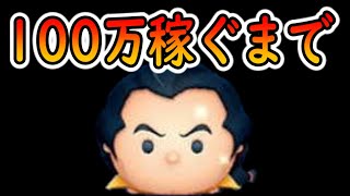 【ツムツム】100万稼ぐまで‼