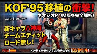 【KOF95】八神庵参戦＆チームエディット！KOF屈指のアイドルアテナとは？タバコ臭い小規模ゲーセンが一番熱かった90年代格ゲー黄金期