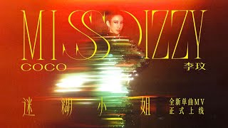 CoCo Lee李玟《迷糊小姐 Miss Dizzy》Official Music Video