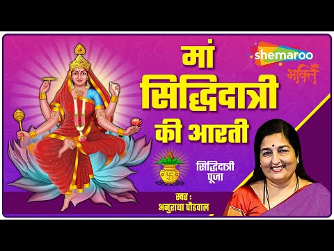 मां सिद्धिदात्री की आरती - Siddhidatri Mata Aarti by Anuradha Paudwal - नवरात्रि नौवें दिन की आरती