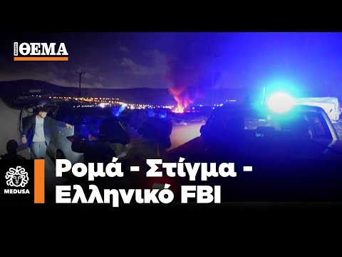 To protothema με την περιπολία του ελληνικού FBI  στους καταυλισμούς των Ρομά | Μέδουσα Επεισόδιο 8