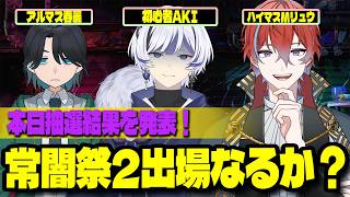 常闇祭２の抽選結果発表を聞く配信