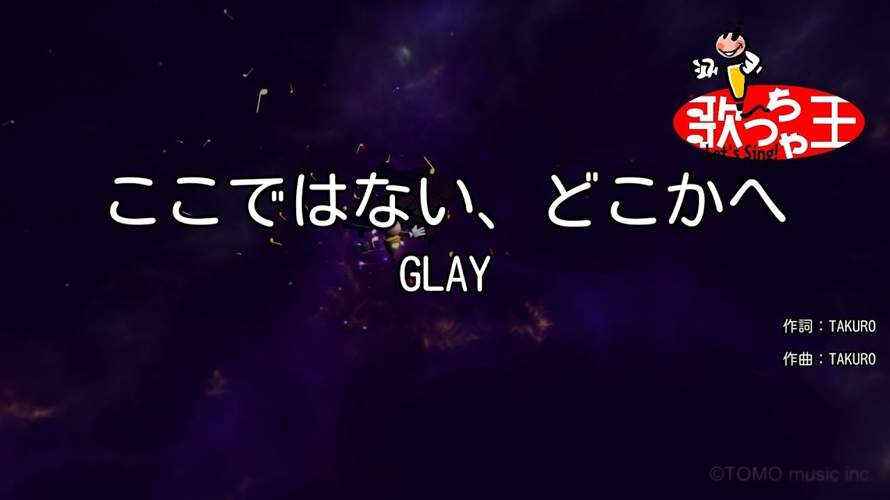 ×(修正版あり)【カラオケ】ここではない、どこかへ / GLAY