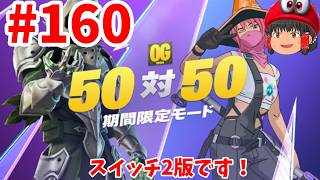 フォートナイトアンチがやる(フォートナイト）初見さん歓迎!#160