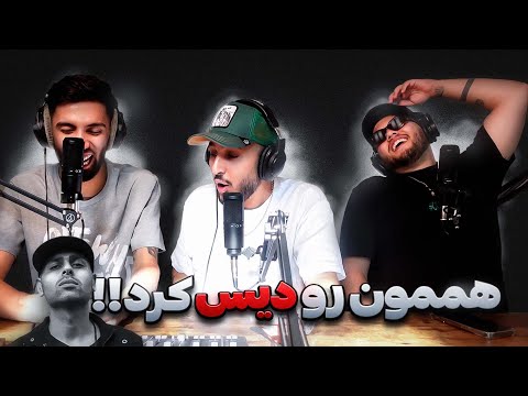 به دیس آل علی اوج گوش دادیم/Ali Owj’s Diss All Reaction