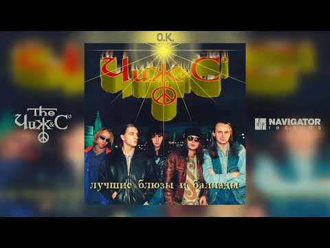 Чиж И Компания - О.К.