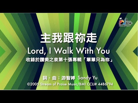 【主我跟祢走 Lord, I Walk With You】官方歌詞版MV (Official Lyrics MV) - 讚美之泉敬拜讚美 (10)