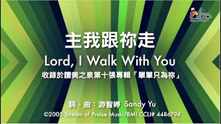主我跟祢走