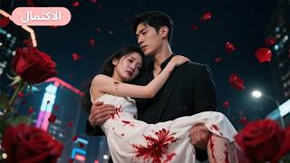 زوجي قتلني بيده... بعد إعادة ميلادي، تزوجت من الشخص الذي يكرهه أكثر!