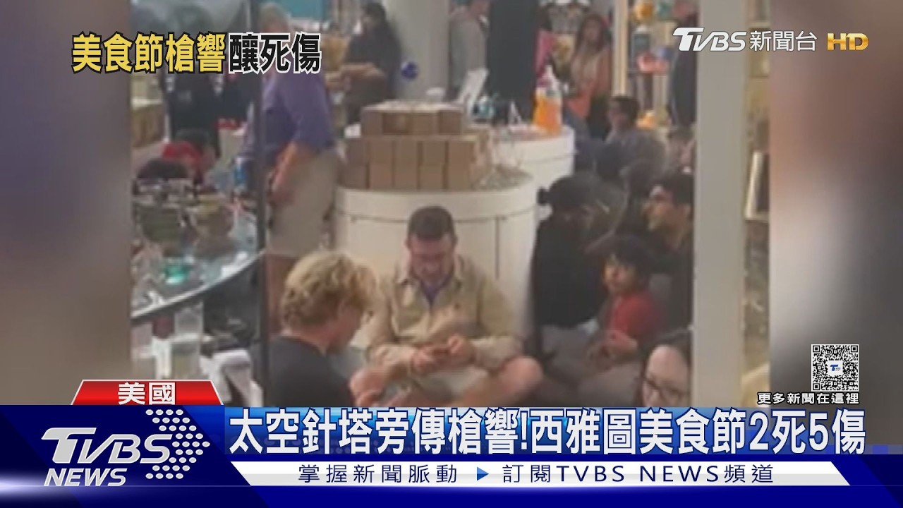 影音/美食節驚傳槍響!西雅圖2死5傷 2歲男童「傷勢嚴重」急送醫