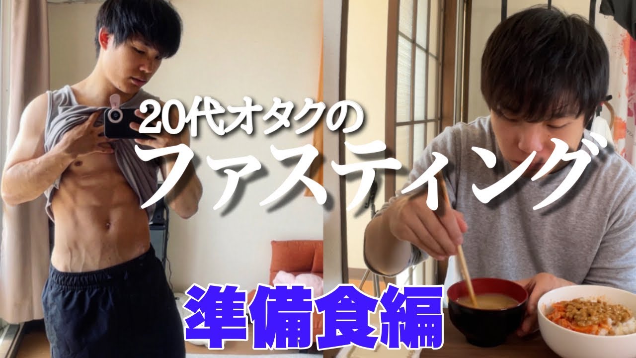 【断食】①ファスティングに初挑戦する20代オタク【準備食編】
