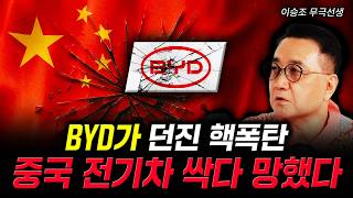 BYD가 던진 핵폭탄. 중국 전기차 싹다 망했다 | 이승조(무극선생) 2부