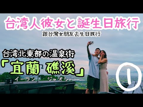 🇹🇼Viagem de aniversário com minha namorada taiwanesa ① Para “Yilan Jiaoxi”, uma cidade termal no nordeste de Taiwan