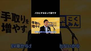 【バカにするなって話です】　#国民民主党 #玉木雄一郎 #榛葉賀津也
