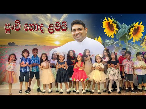 පුංචි හොඳ ළමයි | Punchi Honda Lamai | Sinhala Children's Song with Lyrics | Rev. Fr. Dinanja Silva