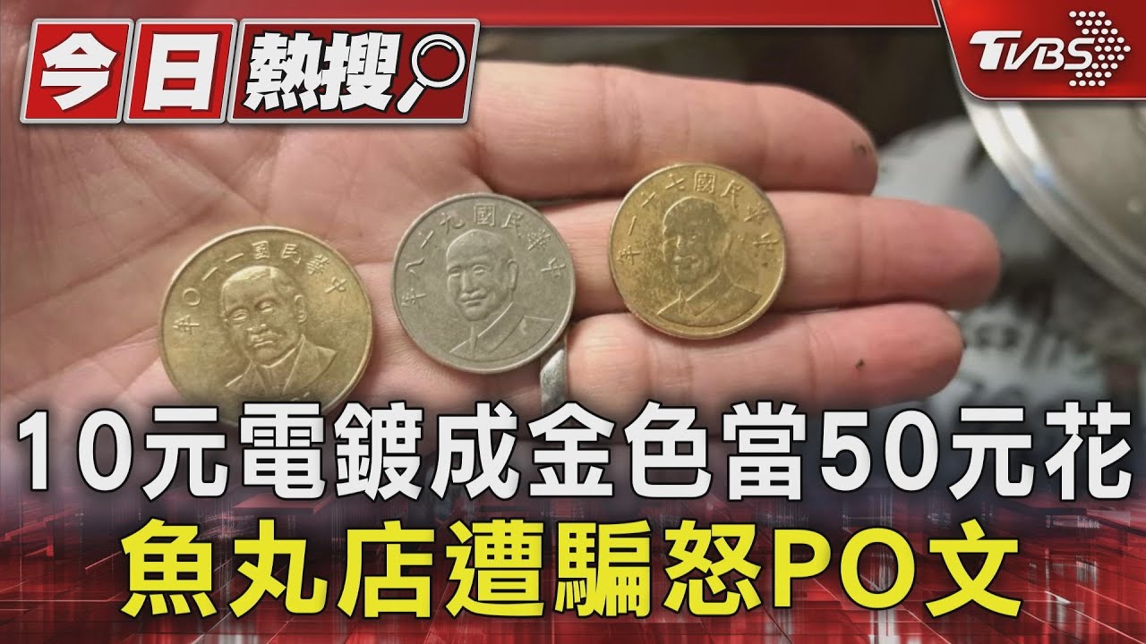 10元電鍍成金色當50元花　魚丸店遭騙怒PO文