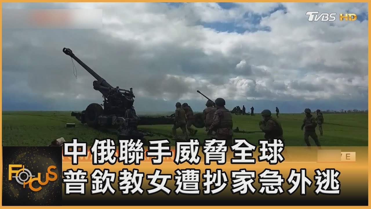 中俄聯手威脅全球 普欽教女遭抄家急外逃