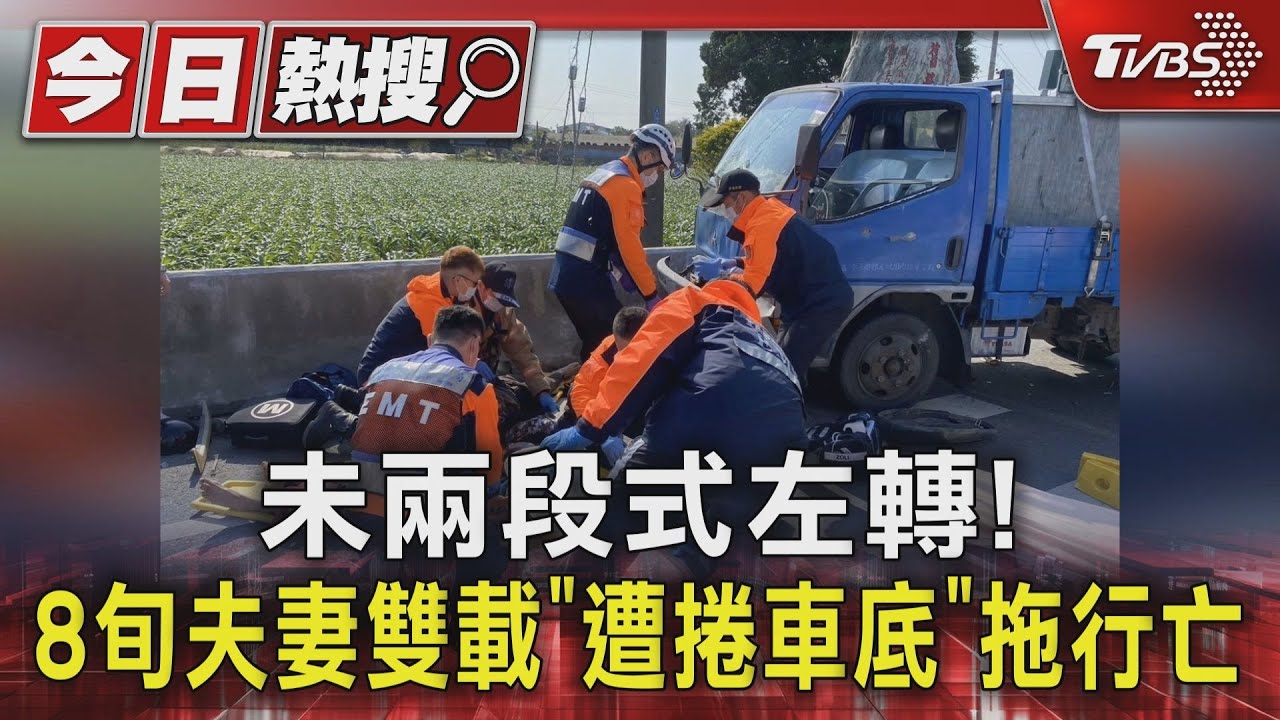 未兩段式左轉！　8旬夫妻雙載「遭捲車底」拖行亡