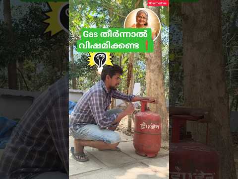 Gas തീർന്നാൽ വിഷമിക്കണ്ട❗#shorts #gardening #rocketstove #lpgcylinder #malayalam