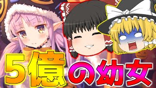 【ゆっくり解説】1日で5億円稼いだ幼女【プリコネR】