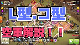空軍全壊！L型とコ型を解説！！
