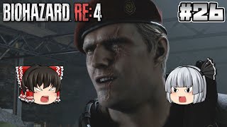 #26【バイオハザード RE:4】クラウザー【ホラーゲーム】【ゆっくり実況】