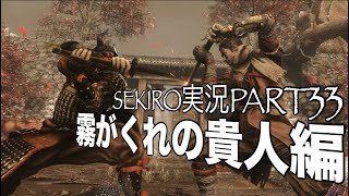 【隻狼/SEKIRO】忍びを極める実況Part.33〜霧に隠れし貴人〜 PS4Pro高画質【せきろう/よにんぼっち】