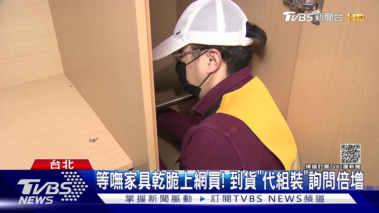 裝潢期長還變貴!小資瘋「網購」家具「找代組」