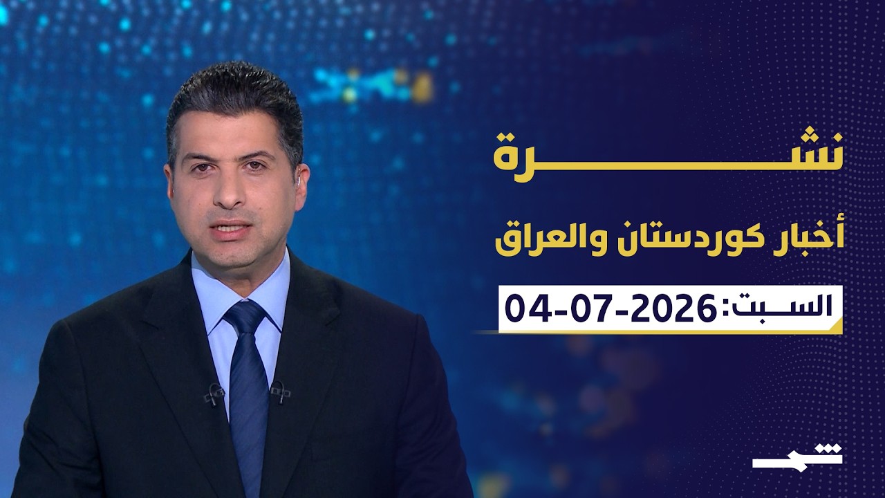 فيديو | نشرة أخبار كوردستان والعراق | العراق يؤكد مواصلة مكافحة الفساد ومصر تصنع التاريخ