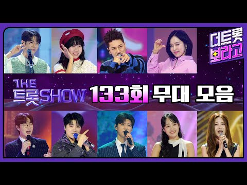 더 트롯쇼 133회 무대 모음❤️36분 연속듣기 | 더 트롯쇼 250324