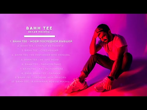 Bahh Tee - Белая полоса (Full Album)