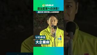川口駅前で訴える！維新の政治変革への熱い想い！ #藤田文武 #日本維新の会 #政治