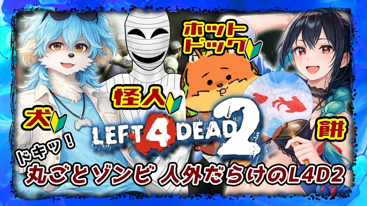 【Left 4 Dead 2】#02 ドキッ！丸ごとゾンビ 人外だらけのL4D2 ポロリもあるよ！←腕とか【 めろう｜KK2170｜怪人包帯｜棚から牡丹餅】